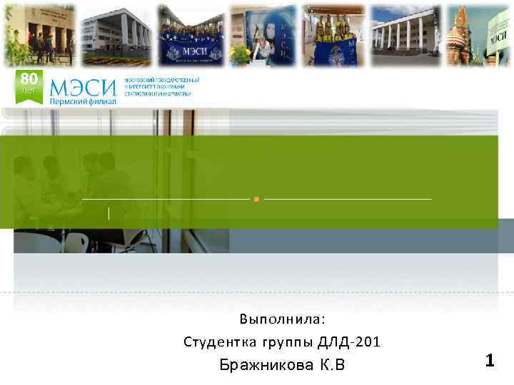 Выполнила: Студентка группы ДЛД-201 Бражникова К. В 1 