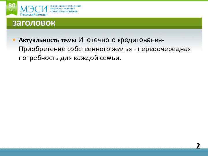 заголовок Актуальность темы Ипотечного кредитования- Приобретение собственного жилья - первоочередная потребность для каждой семьи.