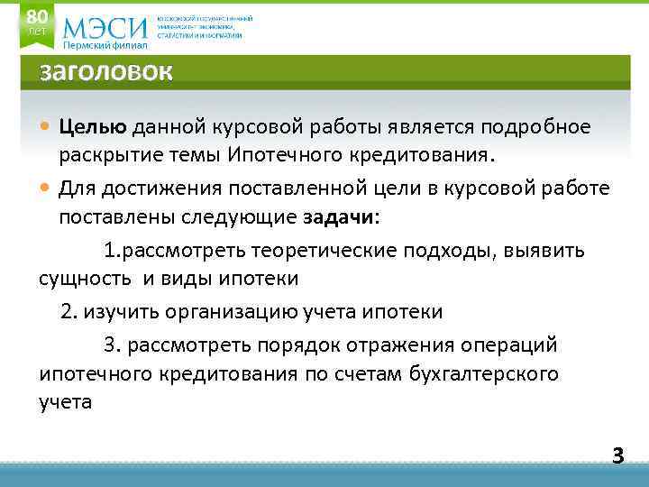 заголовок Целью данной курсовой работы является подробное раскрытие темы Ипотечного кредитования. Для достижения поставленной