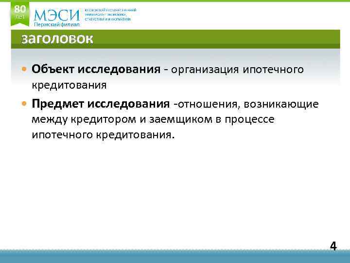 заголовок Объект исследования - организация ипотечного кредитования Предмет исследования -отношения, возникающие между кредитором и