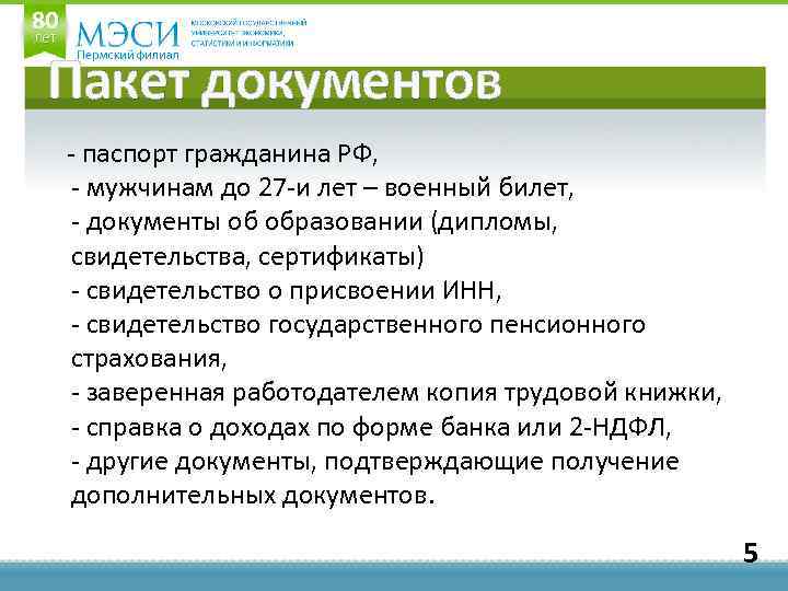 Пакет документов - паспорт гражданина РФ, - мужчинам до 27 -и лет – военный