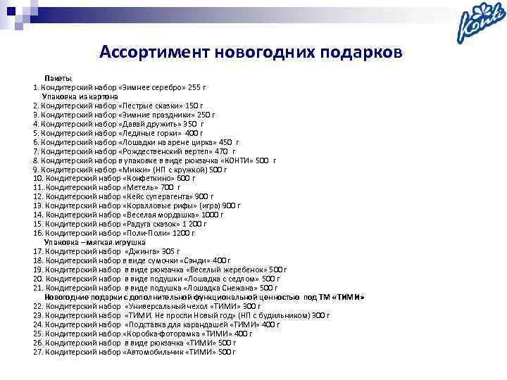 Ассортимент новогодних подарков Пакеты 1. Кондитерский набор «Зимнее серебро» 255 г Упаковка из картона