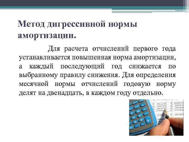Метод дигрессивной нормы амортизации. Для расчета отчислений первого года устанавливается повышенная норма амортизации, а