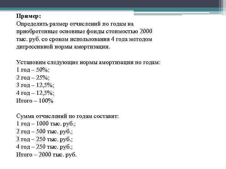 Пример: Определить размер отчислений по годам на приобретенные основные фонды стоимостью 2000 тыс. руб.
