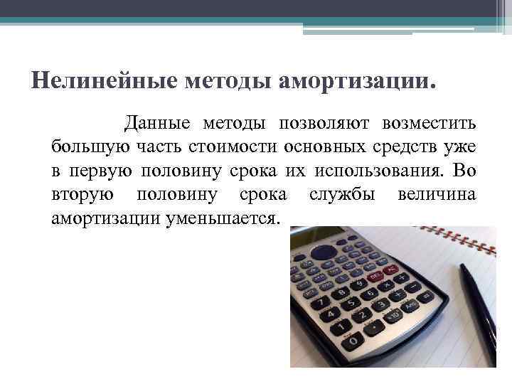 Нелинейные методы амортизации. Данные методы позволяют возместить большую часть стоимости основных средств уже в