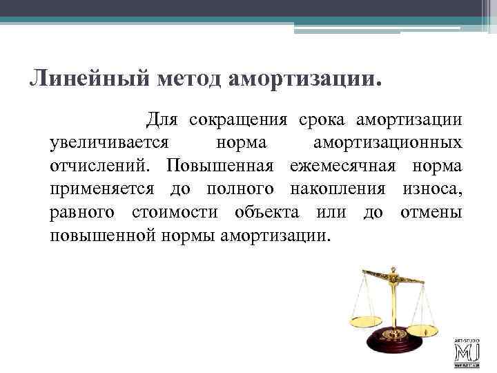 Линейный метод амортизации. Для сокращения срока амортизации увеличивается норма амортизационных отчислений. Повышенная ежемесячная норма