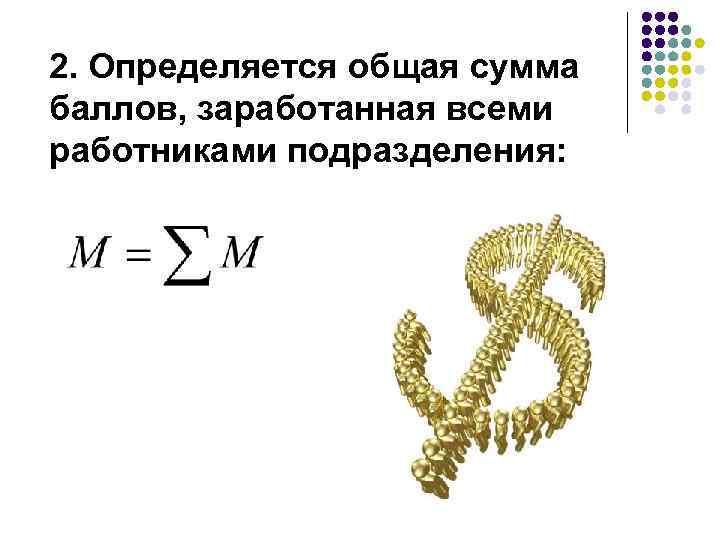 2. Определяется общая сумма баллов, заработанная всеми работниками подразделения: 