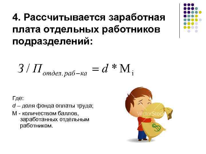 4. Рассчитывается заработная плата отдельных работников подразделений: Где: d – доля фонда оплаты труда;