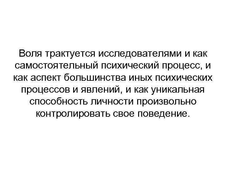 Воля трактуется исследователями и как самостоятельный психический процесс, и как аспект большинства иных психических