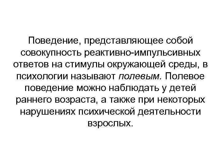 Поведение представляет собой. Полевое поведение. Полевое поведение примеры. Полевое поведение ребенка это. Полевое поведение это в психологии.