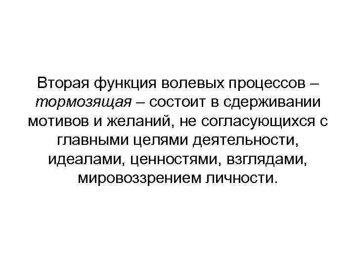 Вторая функция волевых процессов – тормозящая – состоит в сдерживании мотивов и желаний, не