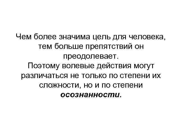 Цель том. Чем выше цель тем. Чем больше цель тем больше преград. Чем ближе цель. Что значит цель.