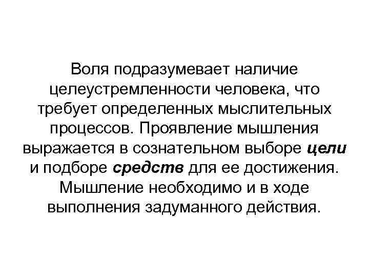 Воля подразумевает наличие целеустремленности человека, что требует определенных мыслительных процессов. Проявление мышления выражается в