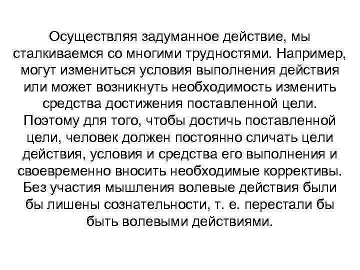 Осуществляя задуманное действие, мы сталкиваемся со многими трудностями. Например, могут измениться условия выполнения действия