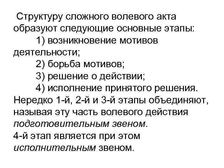  Структуру сложного волевого акта образуют следующие основные этапы: 1) возникновение мотивов деятельности; 2)