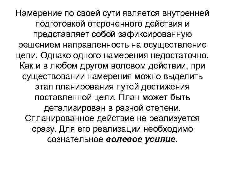 Намерение по своей сути является внутренней подготовкой отсроченного действия и представляет собой зафиксированную решением