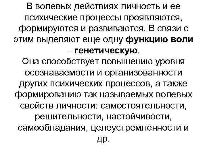 В волевых действиях личность и ее психические процессы проявляются, формируются и развиваются. В связи