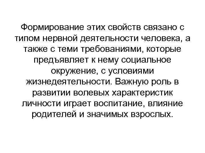 Формирование этих свойств связано с типом нервной деятельности человека, а также с теми требованиями,