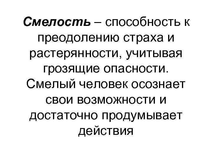 Смелость – способность к преодолению страха и растерянности, учитывая грозящие опасности. Смелый человек осознает