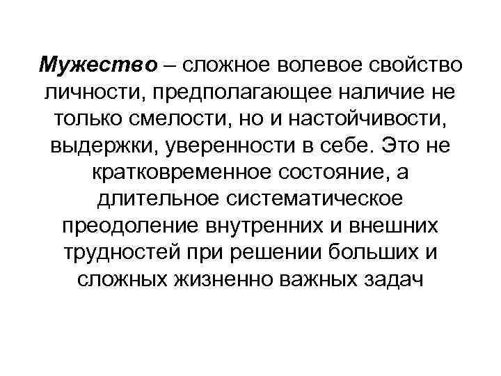 Мужество – сложное волевое свойство личности, предполагающее наличие не только смелости, но и настойчивости,