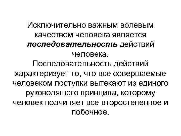 Исключительно важным волевым качеством человека является последовательность действий человека. Последовательность действий характеризует то, что