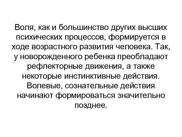 Воля, как и большинство других высших психических процессов, формируется в ходе возрастного развития человека.