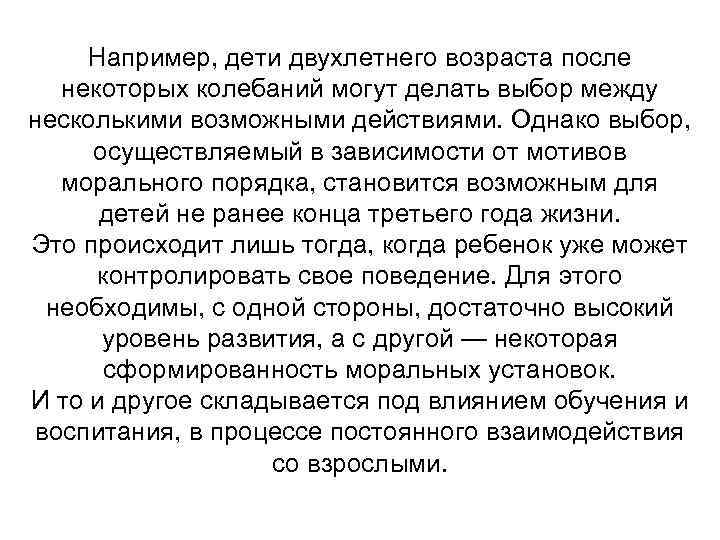 Например, дети двухлетнего возраста после некоторых колебаний могут делать выбор между несколькими возможными действиями.