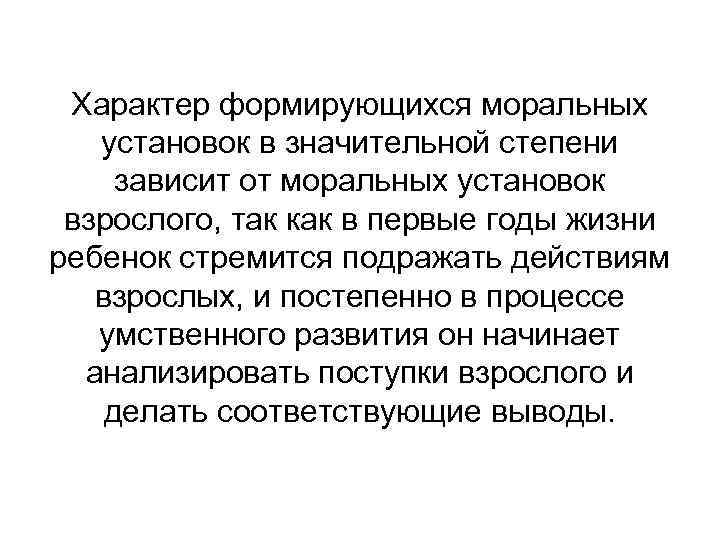 Характер формирующихся моральных установок в значительной степени зависит от моральных установок взрослого, так как