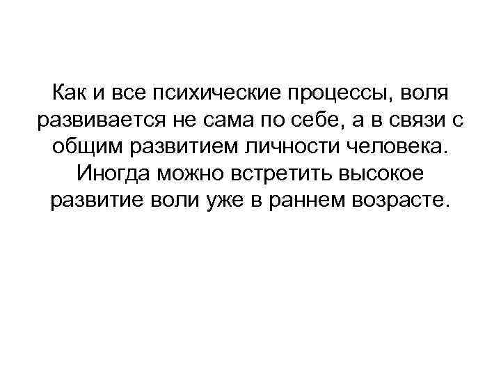 Как и все психические процессы, воля развивается не сама по себе, а в связи