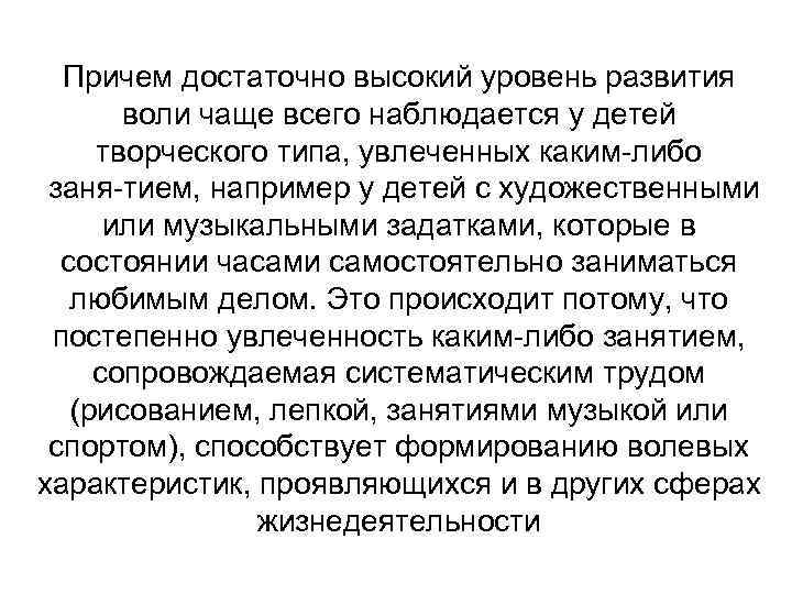 Причем достаточно высокий уровень развития воли чаще всего наблюдается у детей творческого типа, увлеченных