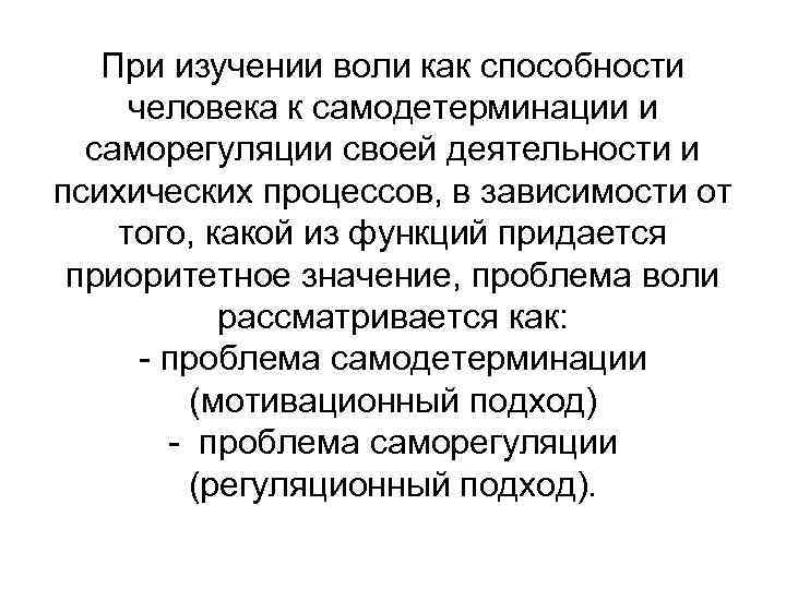 При изучении воли как способности человека к самодетерминации и саморегуляции своей деятельности и психических