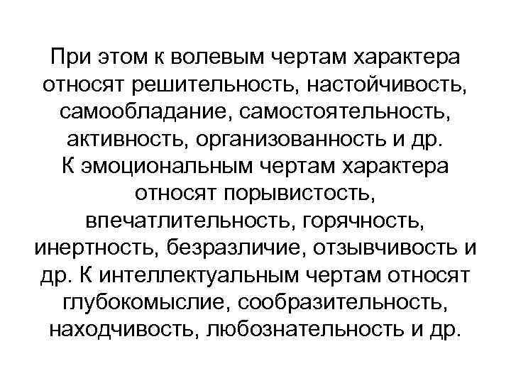 Волевые черты характера человека. Эмоциональные черты характера. Черты характера волевые эмоциональные интеллектуальные. Волевые черты характера в психологии. К интеллектуальным чертам характера относятся.