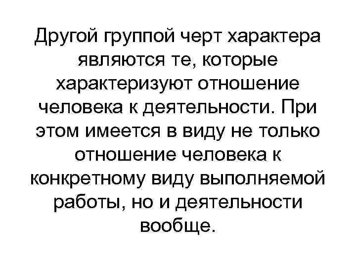 Другой группой черт характера являются те, которые характеризуют отношение человека к деятельности. При этом