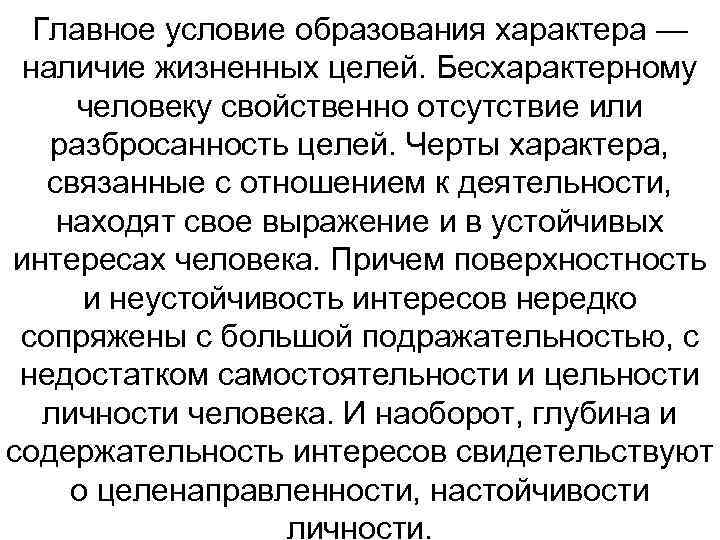 Главное условие образования характера — наличие жизненных целей. Бесхарактерному человеку свойственно отсутствие или разбросанность