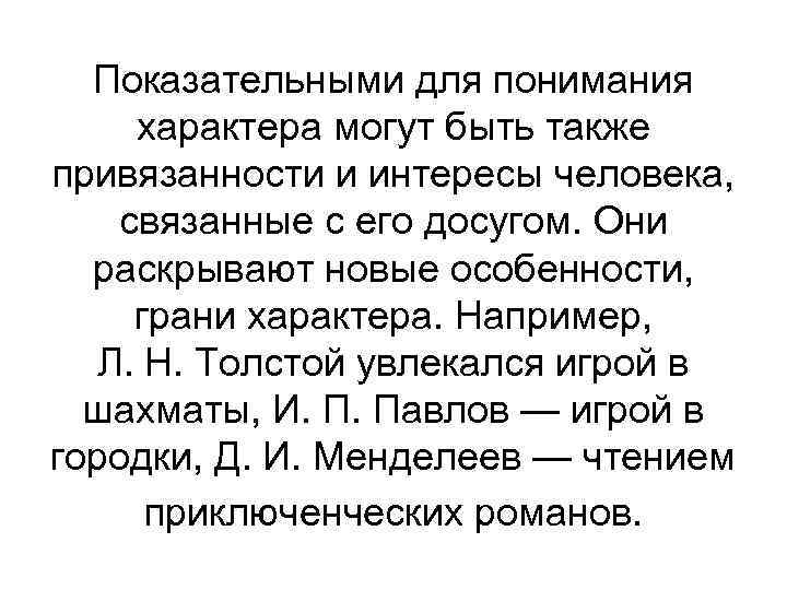 Показательными для понимания характера могут быть также привязанности и интересы человека, связанные с его