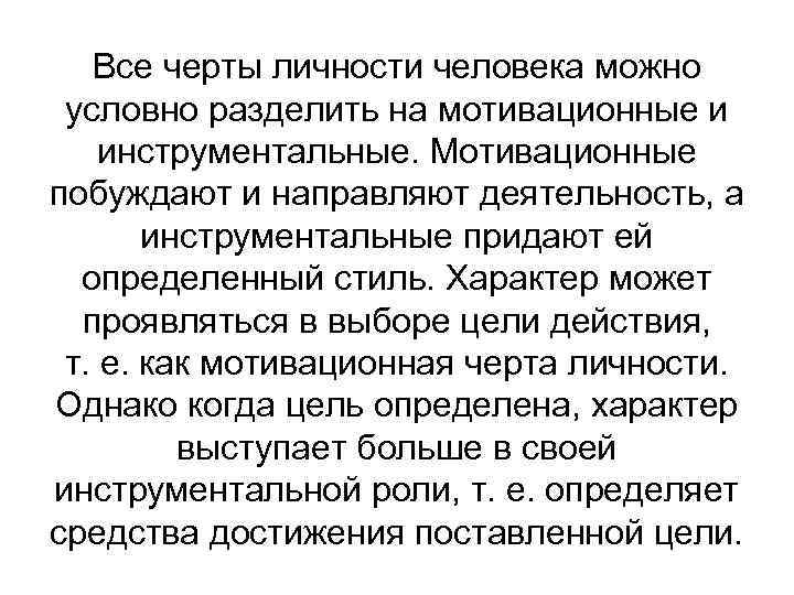 Все черты личности человека можно условно разделить на мотивационные и инструментальные. Мотивационные побуждают и