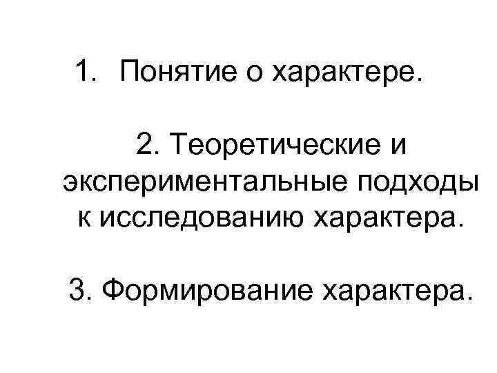 Теоретические и экспериментальные подходы к исследованию характера презентация