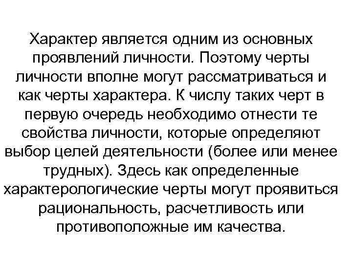 Характер является одним из основных проявлений личности. Поэтому черты личности вполне могут рассматриваться и