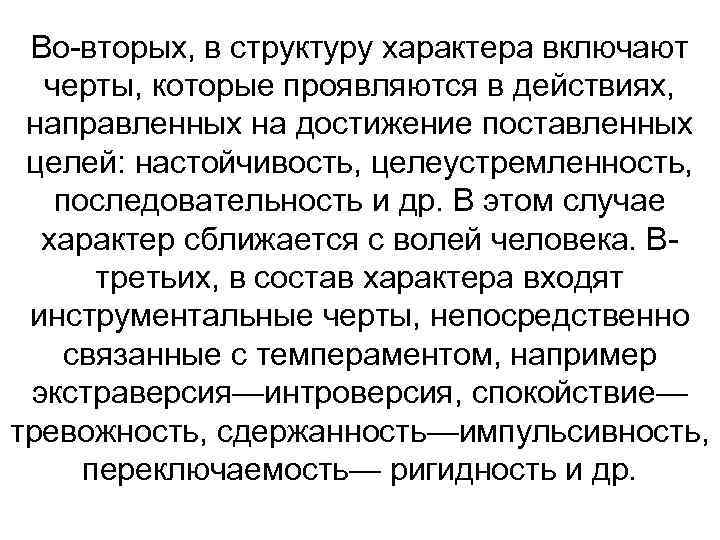 Во вторых, в структуру характера включают черты, которые проявляются в действиях, направленных на достижение