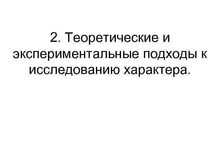 2. Теоретические и экспериментальные подходы к исследованию характера. 