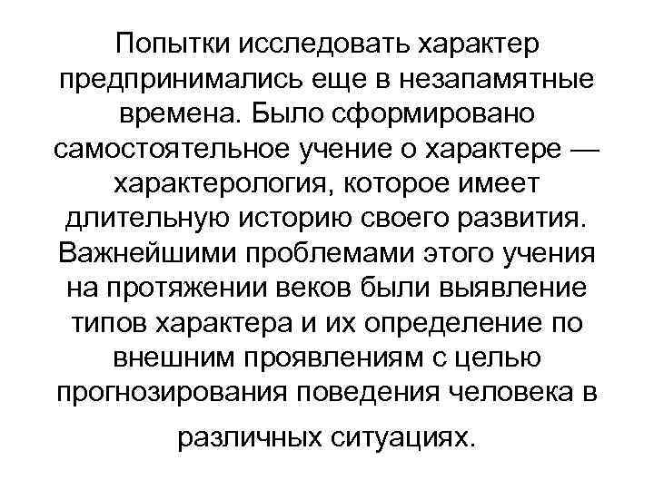 Попытки исследовать характер предпринимались еще в незапамятные времена. Было сформировано самостоятельное учение о характере