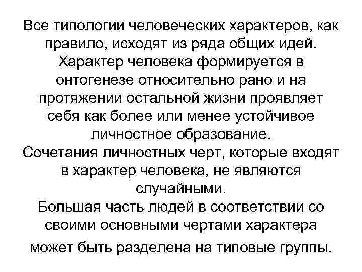 Все типологии человеческих характеров, как правило, исходят из ряда общих идей. Характер человека формируется
