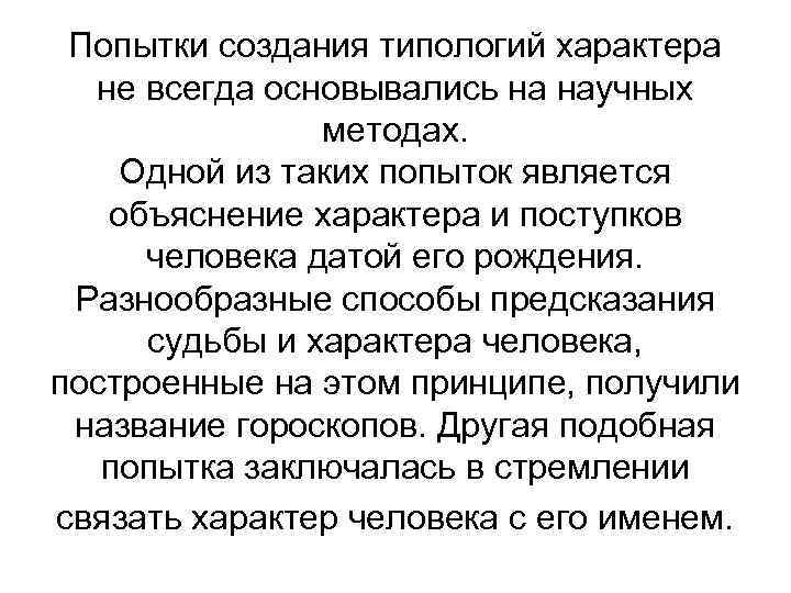 Попытки создания типологий характера не всегда основывались на научных методах. Одной из таких попыток