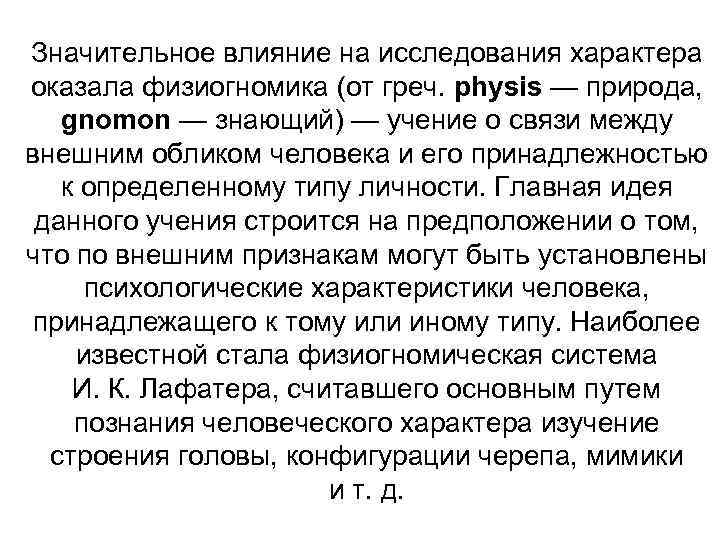 Значительное влияние на исследования характера оказала физиогномика (от греч. physis — природа, gnomon —