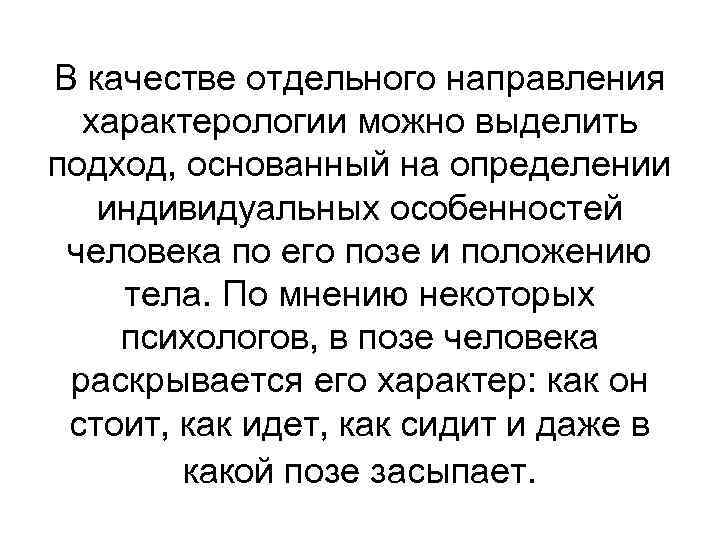 В качестве отдельного направления характерологии можно выделить подход, основанный на определении индивидуальных особенностей человека