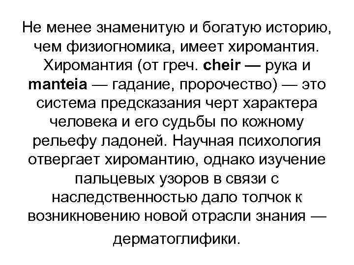 Не менее знаменитую и богатую историю, чем физиогномика, имеет хиромантия. Хиромантия (от греч. cheir