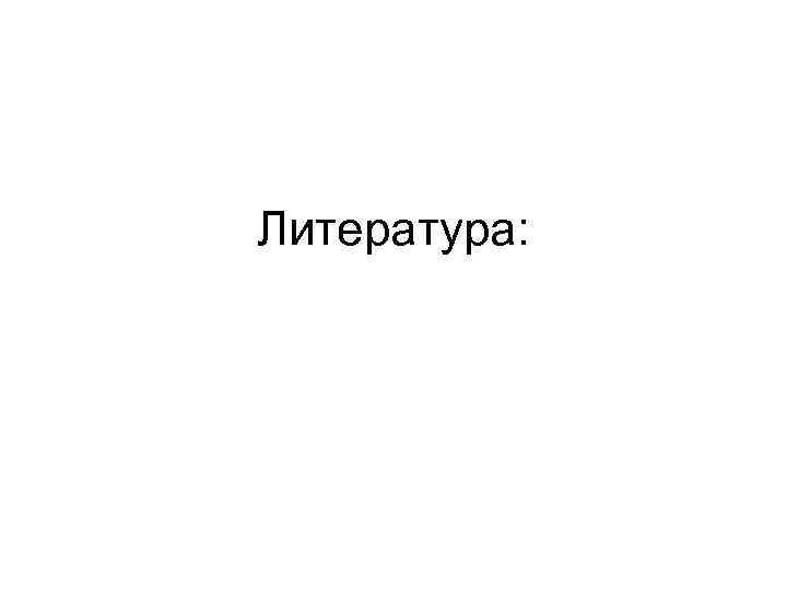 Литература: 