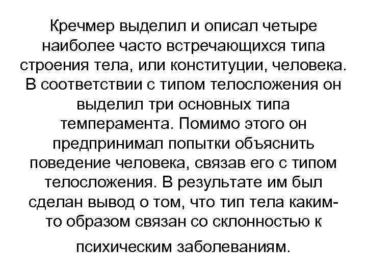 Кречмер выделил и описал четыре наиболее часто встречающихся типа строения тела, или конституции, человека.