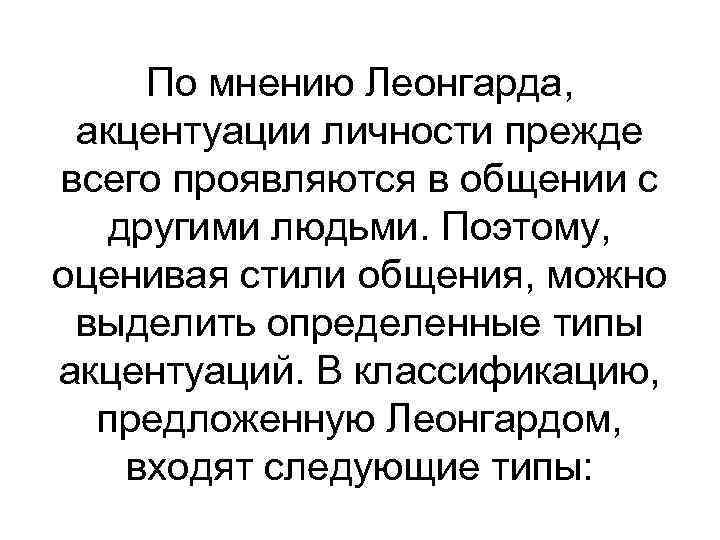 По мнению Леонгарда, акцентуации личности прежде всего проявляются в общении с другими людьми. Поэтому,