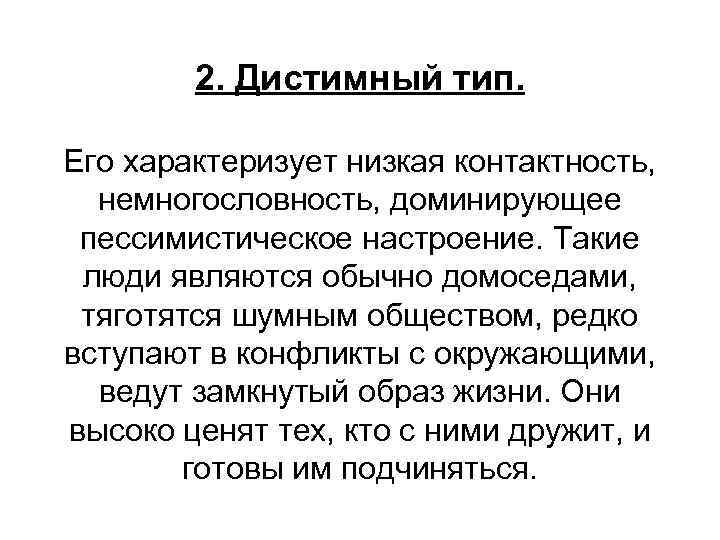 Контактность. Дистимный Тип. Дистимный Тип акцентуации характера. Дистимный характер. Дистимный Тип личности примеры.